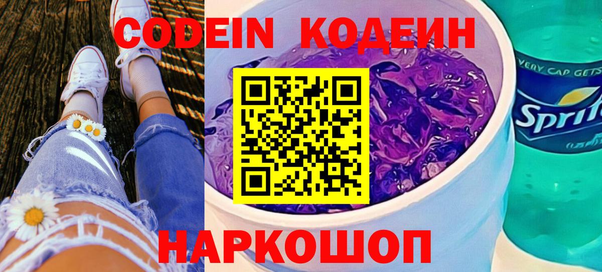 Кодеиновый сироп Lean напиток Lean (лин)  Codein Purple Drank  Вход с VPN  Россия 